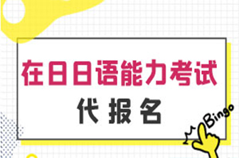 在日日语能力考试代报名